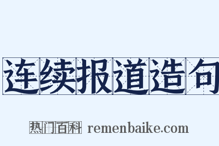 连续报道造句是什么意思的图片